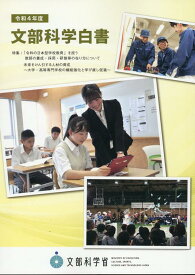 文部科学白書（令和4年度） 特集：「令和の日本型学校教育」を担う教師の養成・採用・研修等 [ 文部科学省 ]