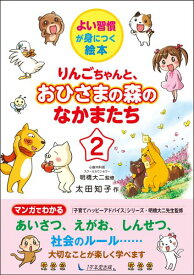 りんごちゃんと、おひさまの森のなかまたち（2） よい習慣が身につく絵本 [ 太田知子 ]