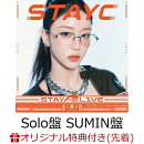 【楽天ブックス限定先着特典+先着特典】【クレジットカード決済限定】【シリアル対象】STAY ALIVE (Solo盤 SUMIN盤)(アクリルキーホルダー+シリアルナンバー)