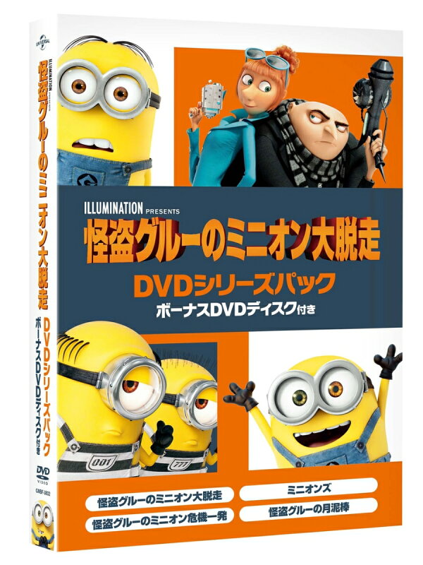 楽天ブックス 怪盗グルーのミニオン大脱走 Dvdシリーズパック ボーナスdvdディスク付き ピエール コフィン スティーヴ カレル Dvd