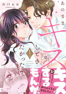 あのまま、キスしときたかった　1