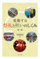 変貌する祭礼と担いのしくみー第二版