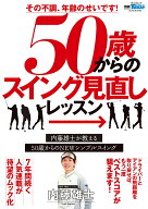 その不調、年齢のせいです！50歳からのスイング見直しLESSON （サンエイムック　別冊GOLF　MOOK　GOLF　T…