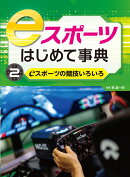 eスポーツの競技いろいろ