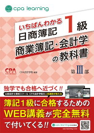 いちばんわかる日商簿記1級 商業簿記・会計学の教科書 第III部 [ CPA会計学院 ]