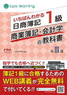 いちばんわかる日商簿記1級 商業簿記・会計学の教科書 第III部 [ CPA会計学院 ]