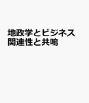 地政学とビジネス　関連性と共鳴