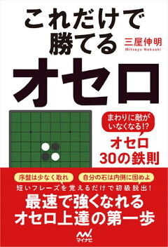 楽天ブックス これだけで勝てるオセロ まわりに敵がいなくなる オセロ30の鉄則 三屋伸明 本 楽天ブックス これだけで勝てるオセロ まわりに敵がいなくなる オセロ30の鉄則 三屋伸明 本