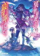 異世界迷宮の最深部を目指そう 11