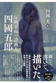 反戦平和の詩画人 四國五郎 [ 四國 光 ]