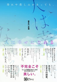 恐れや悲しみがあっても、人は幸せになれる [ 喜多川恵凛 ]