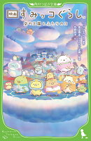 映画 すみっコぐらし 空の王国とふたりのコ（4）