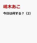今日は何する？（第2巻）