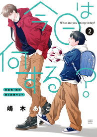 今日は何する？（第2巻） （フラワーコミックス） [ 嶋木 あこ ]