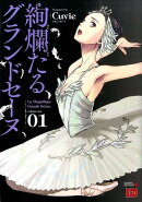 絢爛たるグランドセーヌ(01)