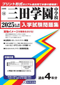三田学園中学校（2025年春受験用） （兵庫県国立・公立・私立中学校入学試験問題集）