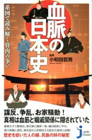 血脈の日本史