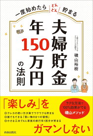 一度始めたらどんどん貯まる　夫婦貯金　年150万円の法則 [ 磯山裕樹 ]