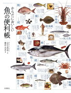 からだにおいしい　魚の便利帳 [ 藤原　昌高 ]