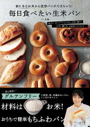 毎日食べたい生米パン