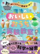 楽しくあそんで理系力が育つ！ 魔法のおいしいおうち実験教室 [ まえママ ]