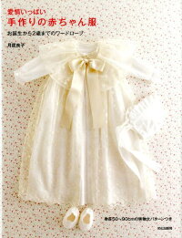 愛情いっぱい手作りの赤ちゃん服　お誕生から2歳までのワードローブ