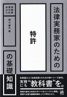 法律実務家のための特許の基礎知識 （法律実務家のための基礎知識） [ 城山 康文 ]