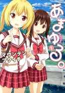 あまゆる。（1）