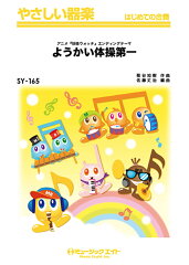 SY165　ようかい体操第一　アニメ「妖怪ウォッチ」エンディングテーマ