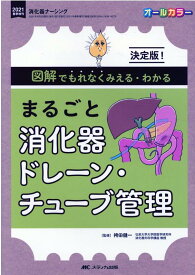 まるごと消化器ドレーン・チューブ管理 決定版！図解でもれなくみえる・わかる （消化器ナーシング2021年春季増刊） [ 袴田 健一 ]