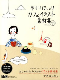 楽天ブックス ゆるりほっこりカフェ イラスト素材集 Mdn Design 本