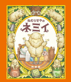 ねむらせやのネミイ [ 阿部 結 ]