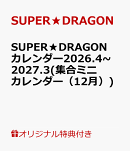 【楽天ブックス限定特典】SUPER★DRAGONカレンダー2026.4~2027.3(集合ミニカレンダー（12月）)