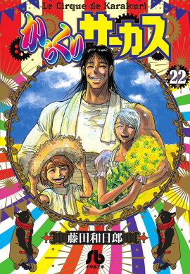 からくりサーカス（22）（完）