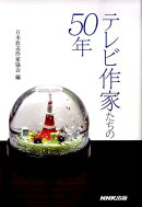 テレビ作家たちの50年