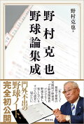 絶対読みたい！プロ野球選手や監督が書いた本のおすすめタイトルは？