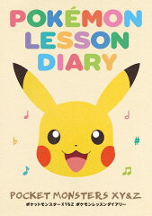 ポケットモンスターXY＆Zポケモンレッスンダイアリー