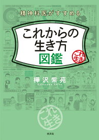 これからの生き方図鑑 精神科医がすすめる [ 樺沢紫苑 ]