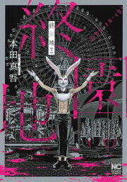 楽天ブックス: 切子 刹 - 本田 真吾 - 9784537138559 : 本 