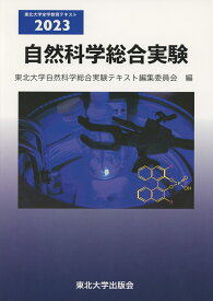 自然科学総合実験2023 [ 東北大学自然科学総合実験キスト編集委員会 ]