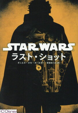 スター・ウォーズラスト・ショット　下