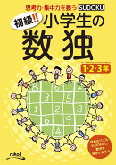初級！！小学生の数独1・2・3年