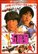ハッピー・ザ・ベスト!::五福星