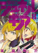 無号のシュネルギア（8）