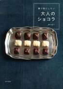 贈り物にしたい　大人のショコラ