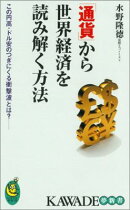 「通貨」から世界経済を読み解く方法