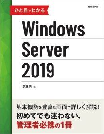 ひと目でわかるWindows Server 2019 [ 天野 司 ]