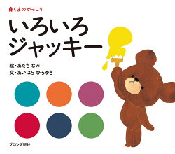 いろいろジャッキー