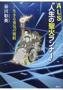 ALS　人生の”聖火ランナー”