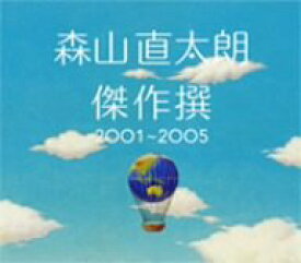 傑作撰 2001-2005 [ 森山直太朗 ]